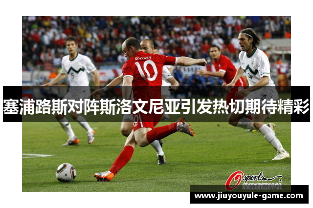 塞浦路斯对阵斯洛文尼亚引发热切期待精彩