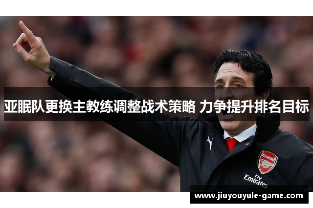 亚眠队更换主教练调整战术策略 力争提升排名目标
