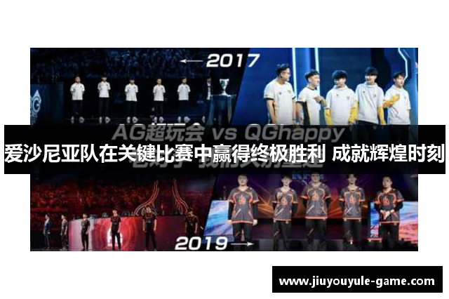 爱沙尼亚队在关键比赛中赢得终极胜利 成就辉煌时刻