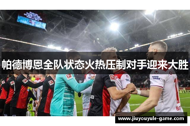 帕德博恩全队状态火热压制对手迎来大胜