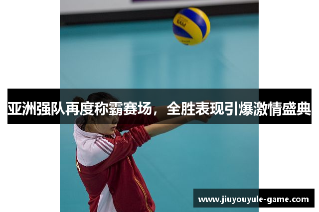 亚洲强队再度称霸赛场，全胜表现引爆激情盛典