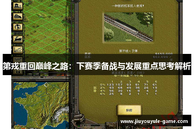 第戎重回巅峰之路：下赛季备战与发展重点思考解析