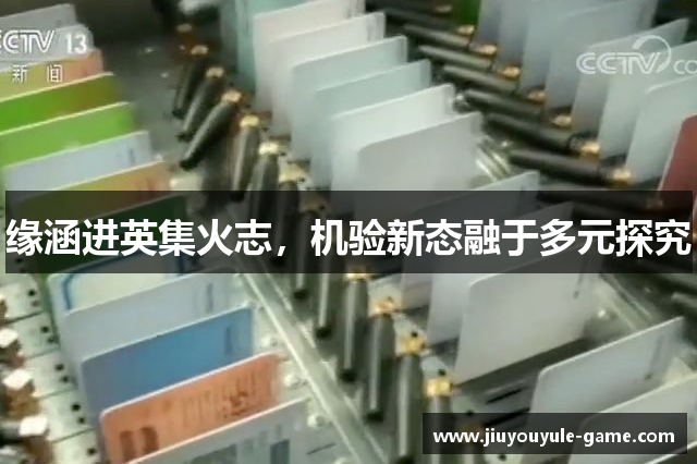 缘涵进英集火志，机验新态融于多元探究