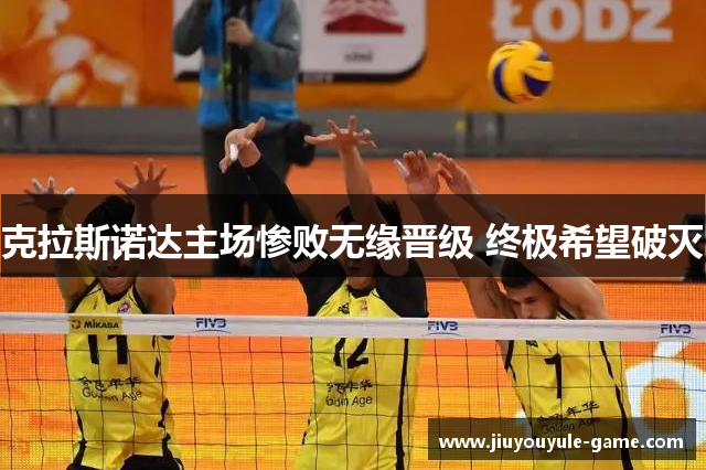 克拉斯诺达主场惨败无缘晋级 终极希望破灭
