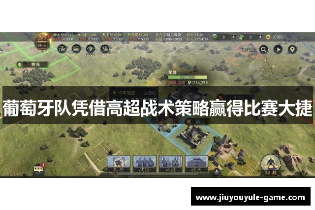 葡萄牙队凭借高超战术策略赢得比赛大捷