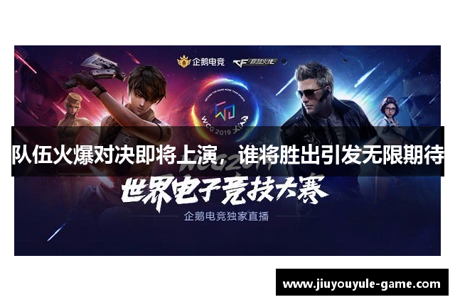 队伍火爆对决即将上演，谁将胜出引发无限期待