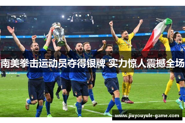 南美拳击运动员夺得银牌 实力惊人震撼全场