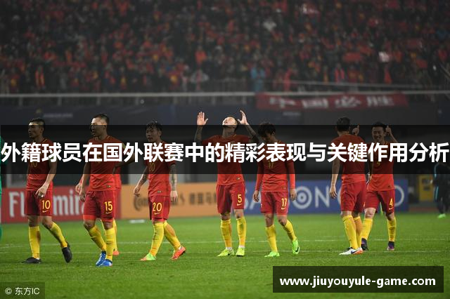 外籍球员在国外联赛中的精彩表现与关键作用分析