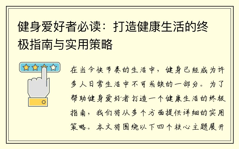 健身爱好者必读：打造健康生活的终极指南与实用策略