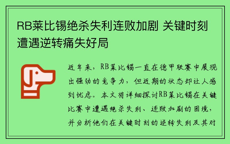 RB莱比锡绝杀失利连败加剧 关键时刻遭遇逆转痛失好局