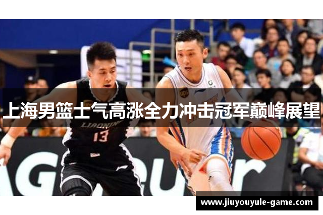 上海男篮士气高涨全力冲击冠军巅峰展望