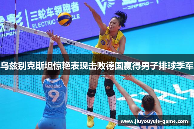 乌兹别克斯坦惊艳表现击败德国赢得男子排球季军