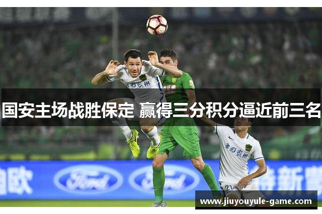 国安主场战胜保定 赢得三分积分逼近前三名