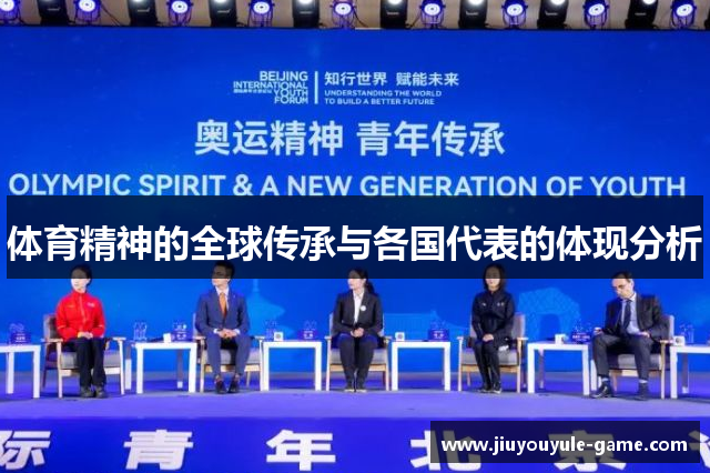 体育精神的全球传承与各国代表的体现分析