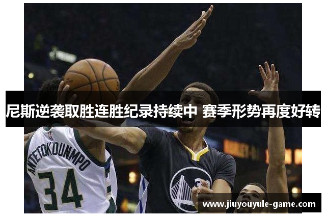 尼斯逆袭取胜连胜纪录持续中 赛季形势再度好转