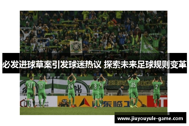 必发进球草案引发球迷热议 探索未来足球规则变革