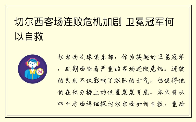 切尔西客场连败危机加剧 卫冕冠军何以自救