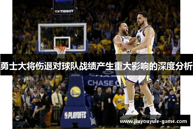 勇士大将伤退对球队战绩产生重大影响的深度分析