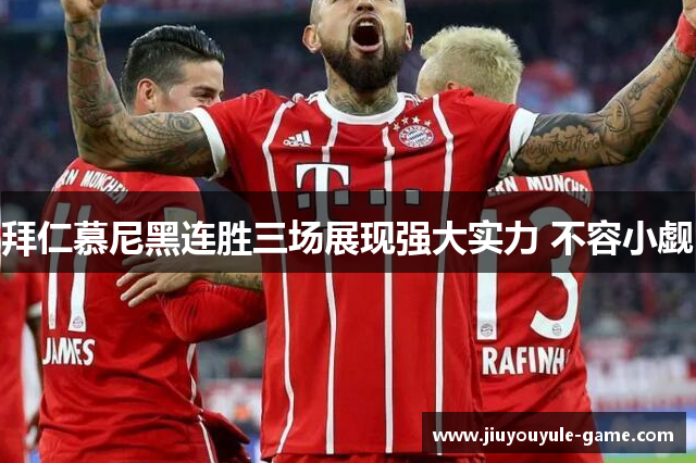 拜仁慕尼黑连胜三场展现强大实力 不容小觑