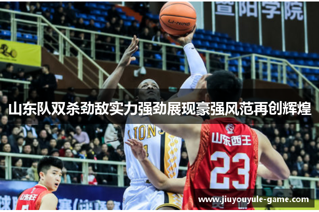 山东队双杀劲敌实力强劲展现豪强风范再创辉煌