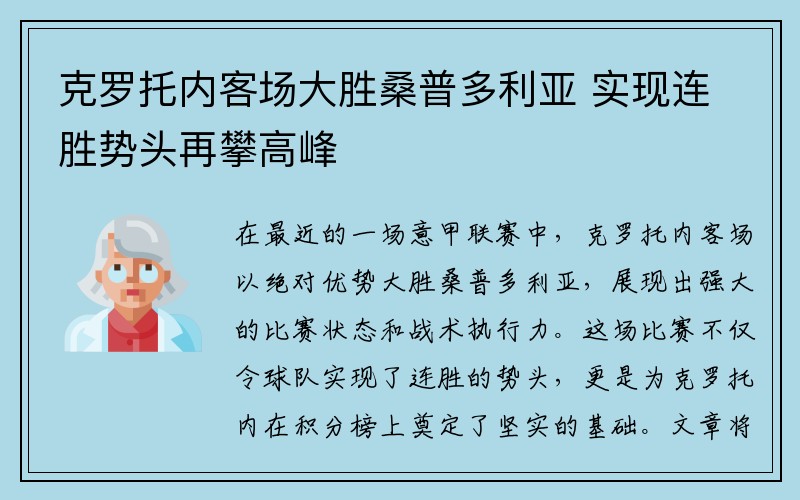 克罗托内客场大胜桑普多利亚 实现连胜势头再攀高峰