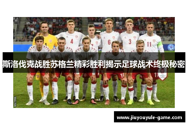 斯洛伐克战胜苏格兰精彩胜利揭示足球战术终极秘密
