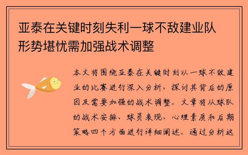 亚泰在关键时刻失利一球不敌建业队形势堪忧需加强战术调整