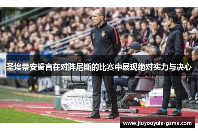 圣埃蒂安誓言在对阵尼斯的比赛中展现绝对实力与决心