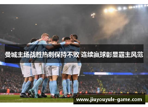 曼城主场战胜热刺保持不败 连续赢球彰显霸主风范