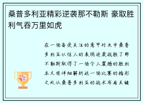 桑普多利亚精彩逆袭那不勒斯 豪取胜利气吞万里如虎