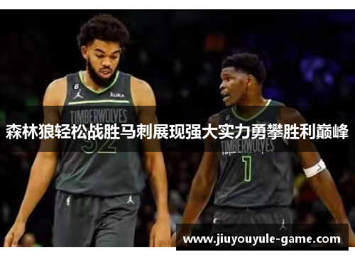 森林狼轻松战胜马刺展现强大实力勇攀胜利巅峰