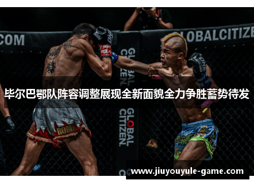 毕尔巴鄂队阵容调整展现全新面貌全力争胜蓄势待发