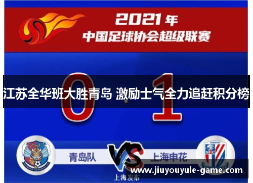 江苏全华班大胜青岛 激励士气全力追赶积分榜