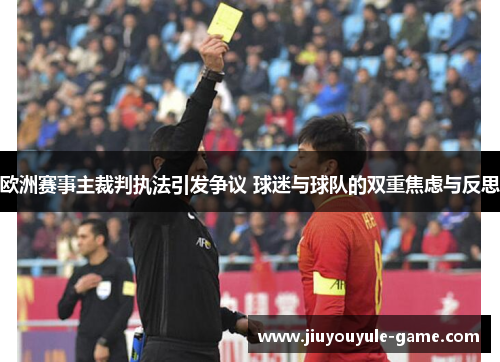 欧洲赛事主裁判执法引发争议 球迷与球队的双重焦虑与反思