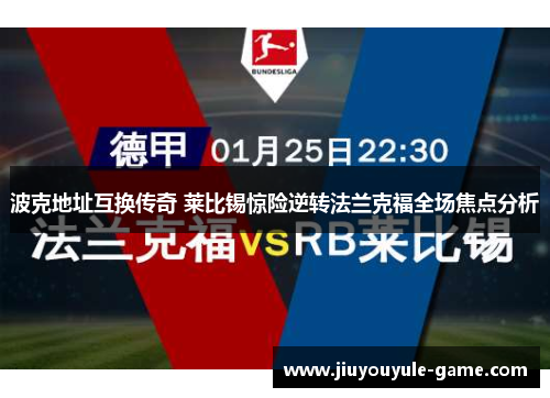 波克地址互换传奇 莱比锡惊险逆转法兰克福全场焦点分析