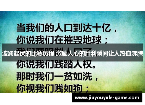 波澜起伏的比赛历程 激励人心的胜利瞬间让人热血沸腾
