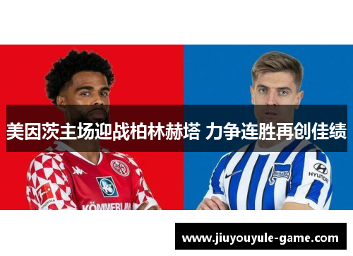 美因茨主场迎战柏林赫塔 力争连胜再创佳绩