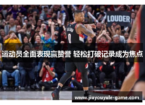 运动员全面表现赢赞誉 轻松打破记录成为焦点