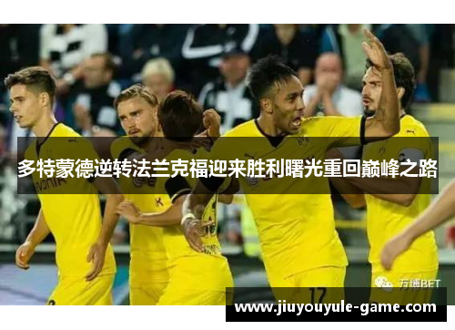 多特蒙德逆转法兰克福迎来胜利曙光重回巅峰之路