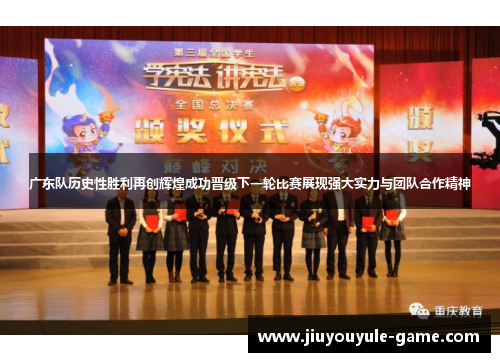 广东队历史性胜利再创辉煌成功晋级下一轮比赛展现强大实力与团队合作精神