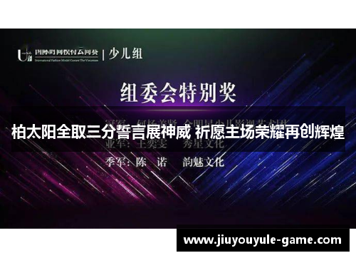 柏太阳全取三分誓言展神威 祈愿主场荣耀再创辉煌