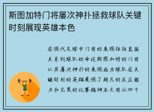 斯图加特门将屡次神扑拯救球队关键时刻展现英雄本色