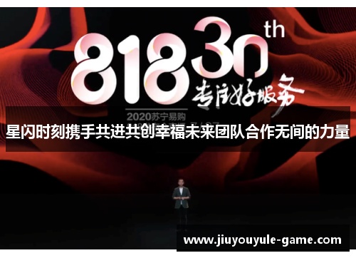 星闪时刻携手共进共创幸福未来团队合作无间的力量