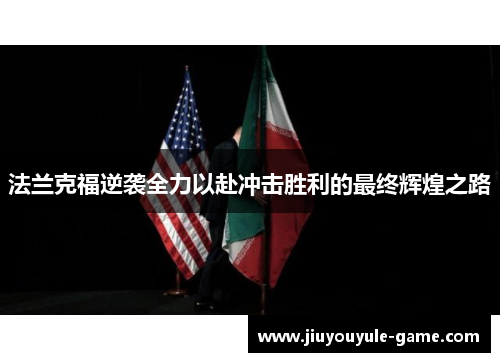 法兰克福逆袭全力以赴冲击胜利的最终辉煌之路