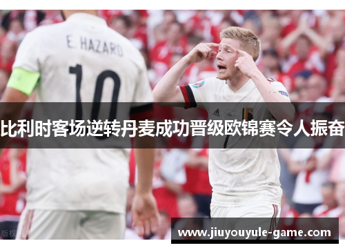 比利时客场逆转丹麦成功晋级欧锦赛令人振奋