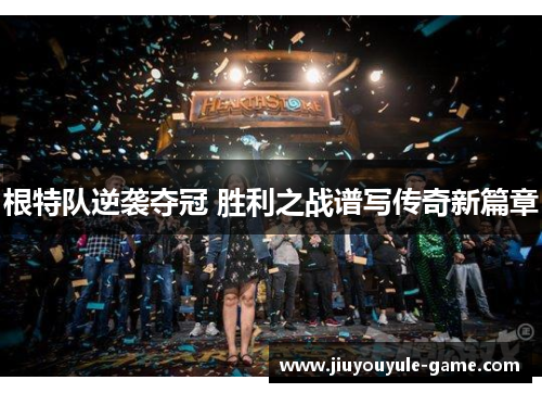 根特队逆袭夺冠 胜利之战谱写传奇新篇章