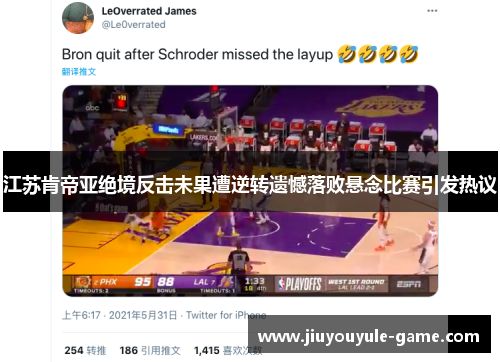 江苏肯帝亚绝境反击未果遭逆转遗憾落败悬念比赛引发热议