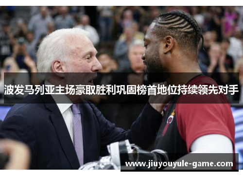 波发马列亚主场豪取胜利巩固榜首地位持续领先对手