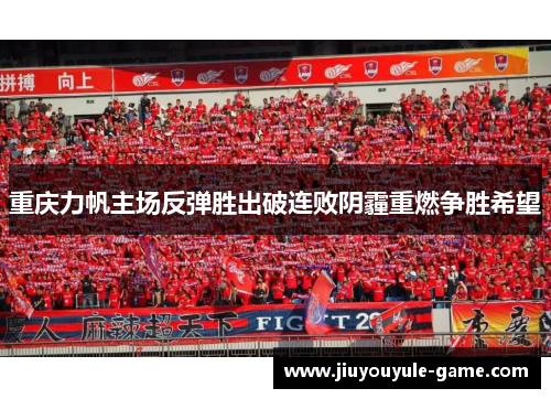 重庆力帆主场反弹胜出破连败阴霾重燃争胜希望