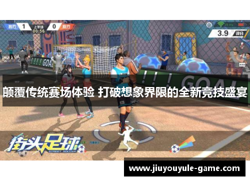 颠覆传统赛场体验 打破想象界限的全新竞技盛宴